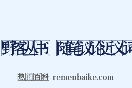 野客丛书·随笔议论近义词是什么意思的图片